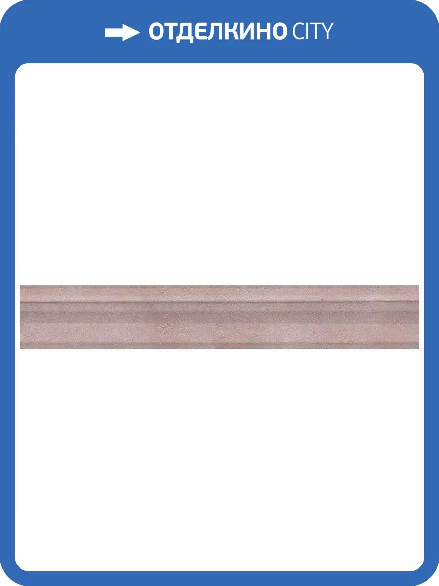 Бордюр Kerama Marazzi Марсо BLC020R Багет Розовый Обрезной 5x30 фото 2