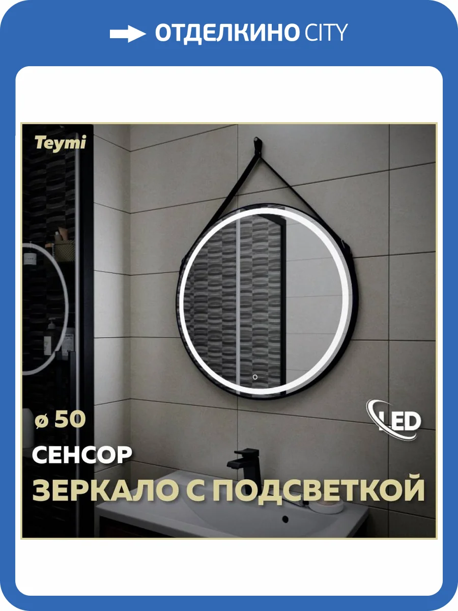 Зеркало Teymi Tiko T20902S с подсветкой, сенсор, круглое, D50 фото 11