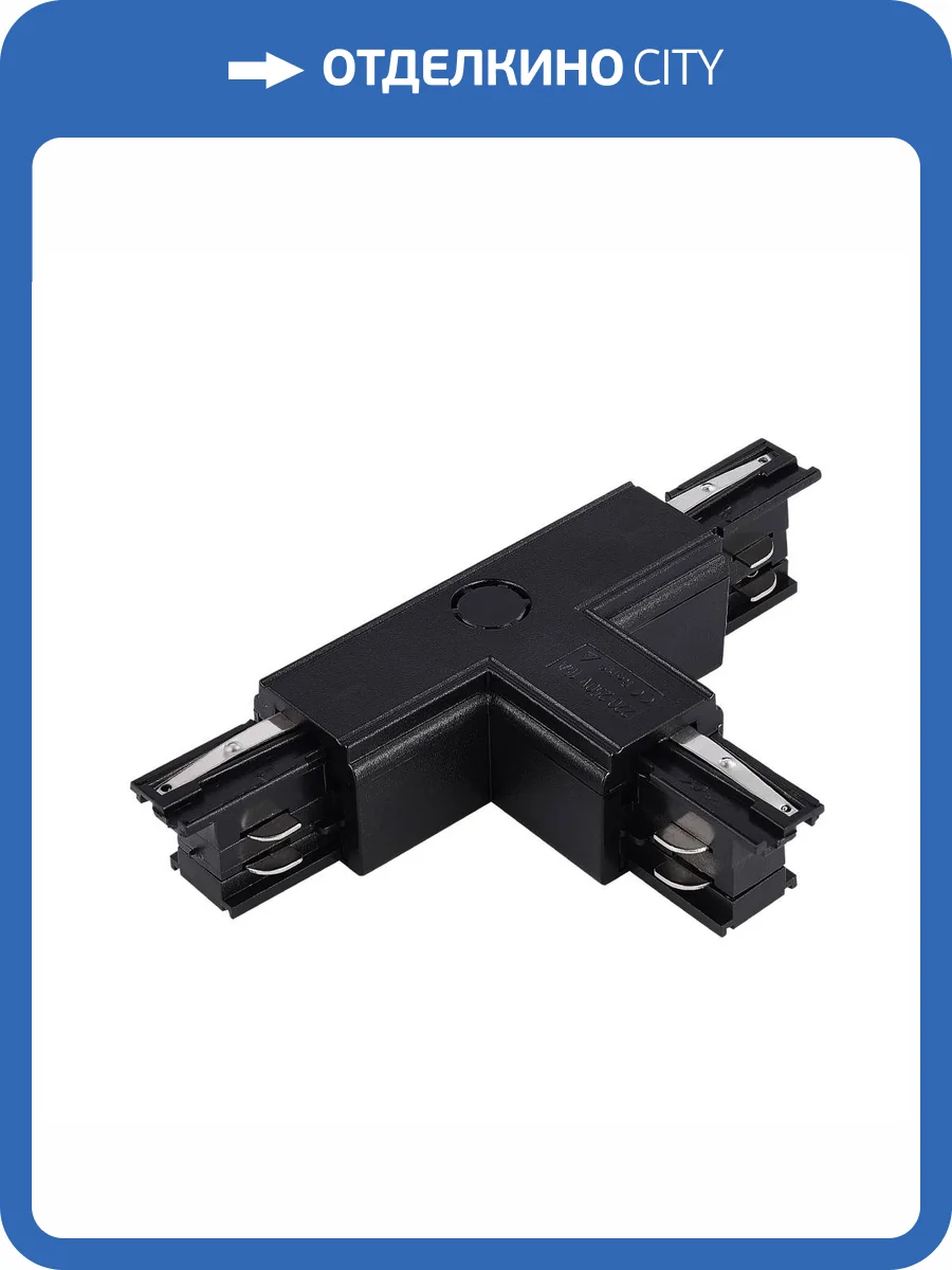 Т-образный токоподвод ST Luce ST030 ST030.409.16L2 фото 2