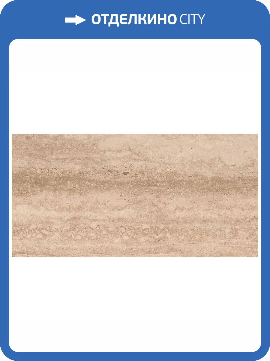 Клинкерная плитка Gres de Aragon Marble 905542 Travertino Beige Liso 60x120 фото 2