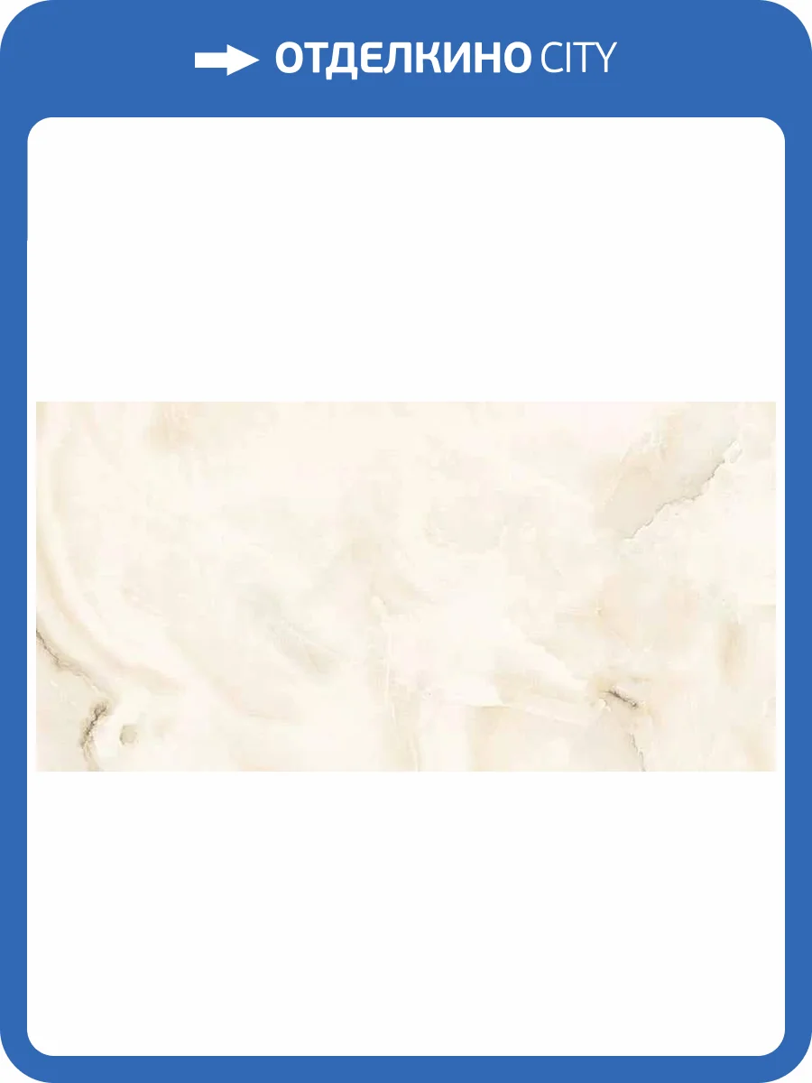 Керамогранит ITC Onyx Crema Sugar 60x120 фото 3