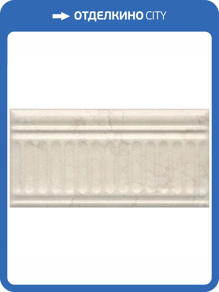 Бордюр Kerama Marazzi Резиденция 19027/3F Беж Структурированный 9.9x20 фото 3
