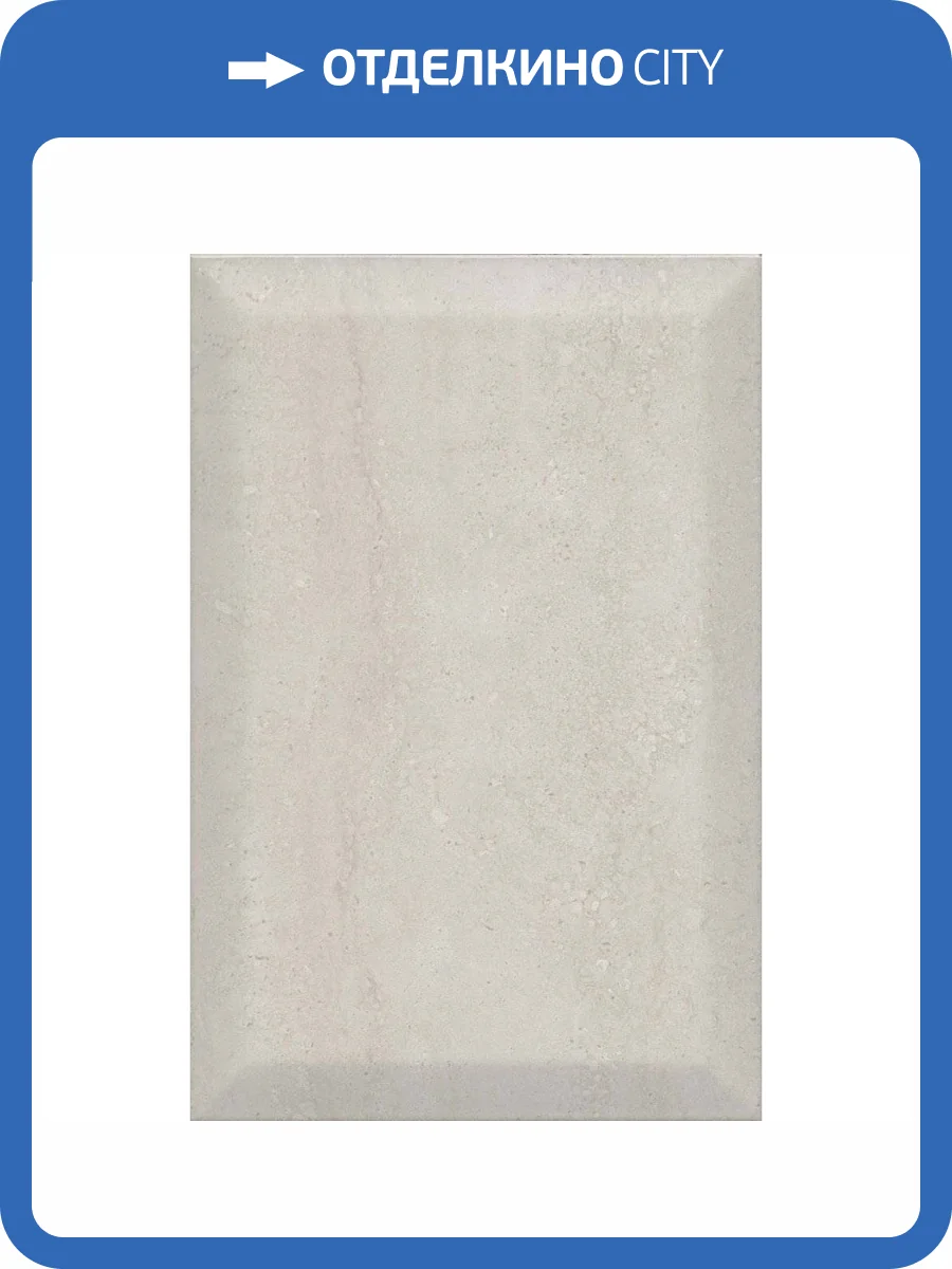 Керамическая плитка Kerama Marazzi Туф 8347 Бежевый Светлый Грань 20x30 фото 2