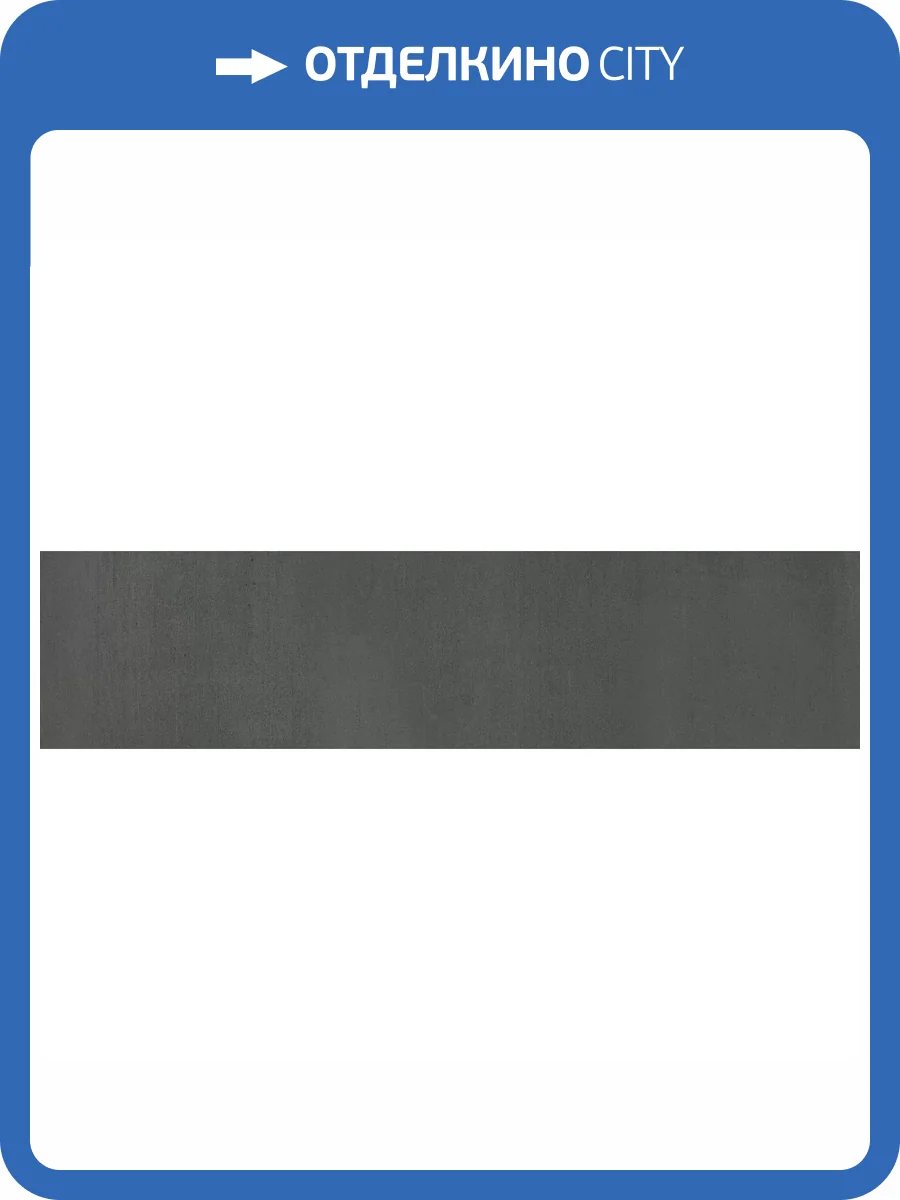 Подступенок Kerama Marazzi Гварди SG640520R/4 Антрацит Матовый Обрезной 14.5x60 фото 15