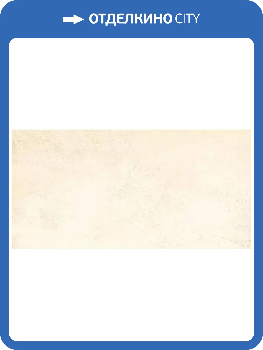 Керамогранит Grasaro Beton G-1101/CR Beige 60x120 фото 5