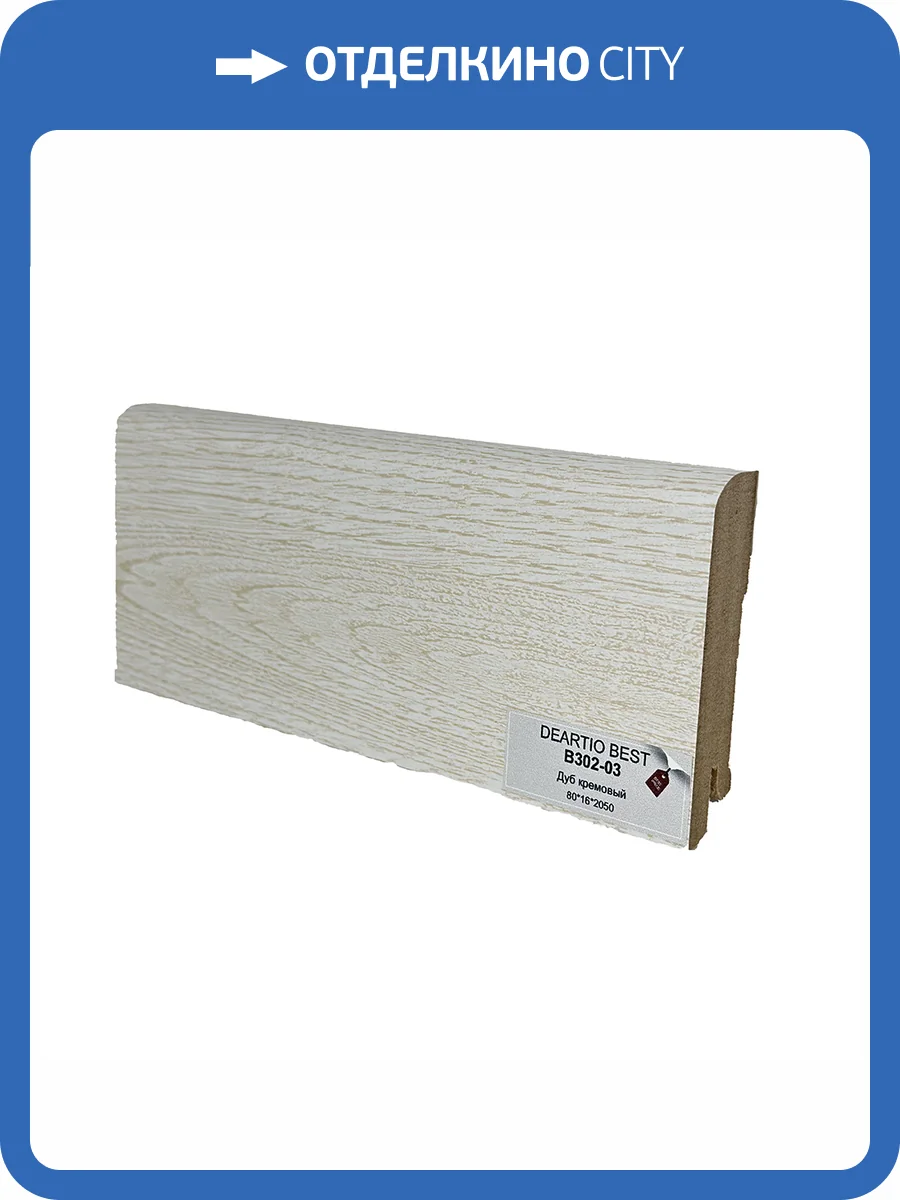 Плинтус Deartio Best B302-03 Дуб Кремовый 2050x80x16 фото 2
