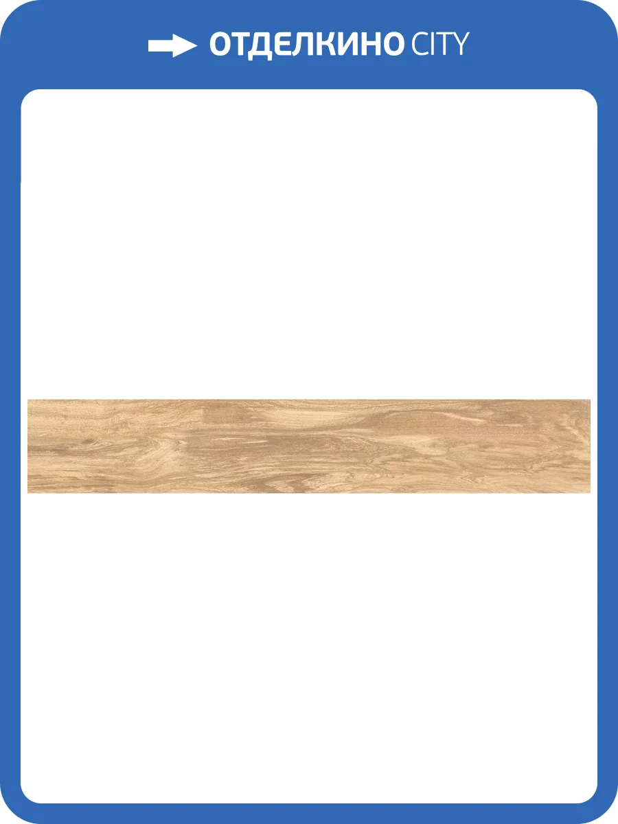 Керамогранит Absolut Gres Urban Wood AB 1184W Brown 20x120 фото 8