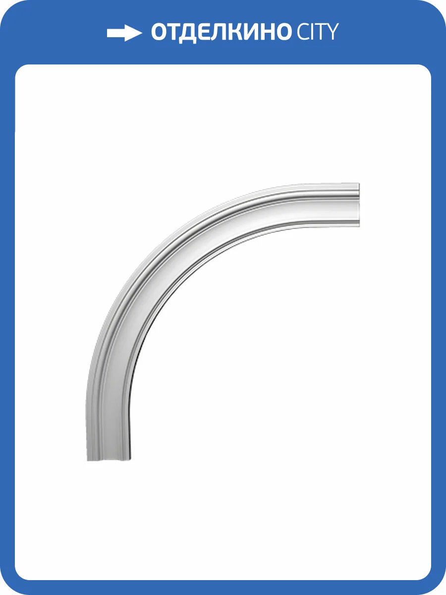 Арочное обрамление гибкое Европласт 4.87.032 102.1x4x102.3 фото 2