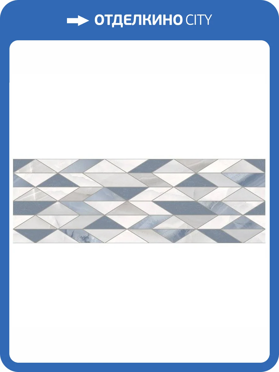 Керамическая плитка Ecoceramic Rodas Diamond Cold 33.3x100 фото 4