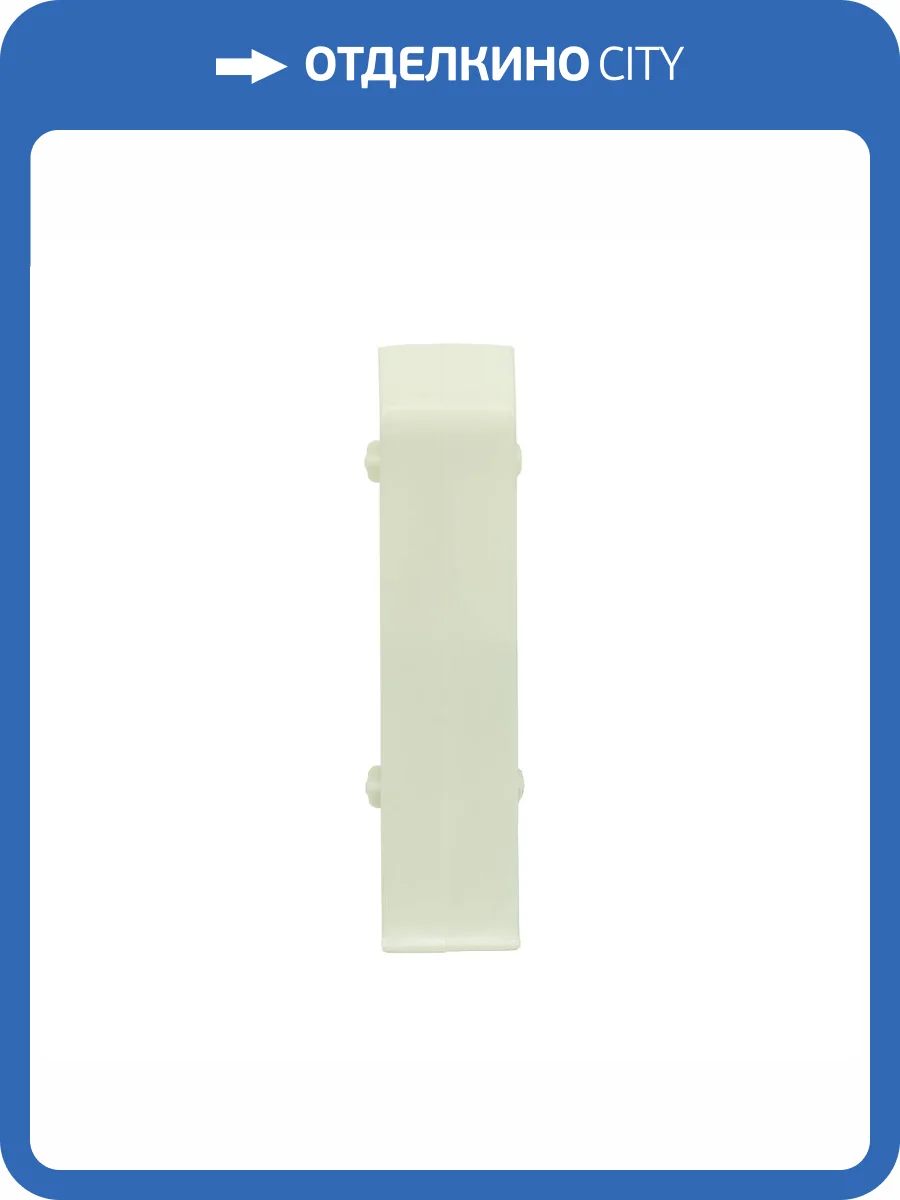 Соединитель Royce 320 Айвори 80 мм (упаковка - 2 шт) фото 2
