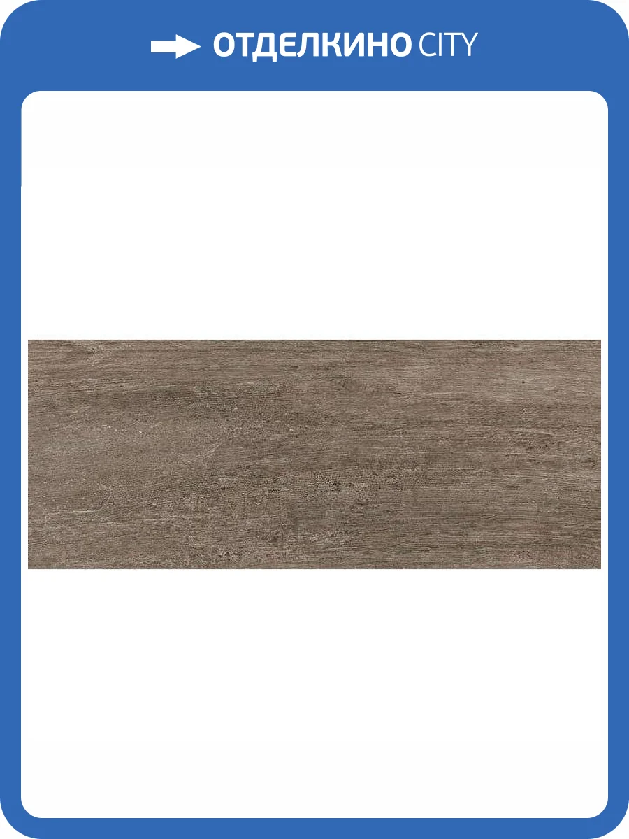 Керамогранит Kerama Marazzi Акация SG412920N Коричневый 20.1x50.2 фото 3