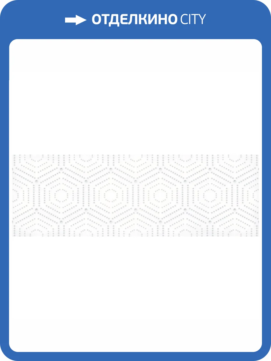 Декор Lasselsberger Ceramics Парижанка 1664-0183 Геометрия Белый 20x60 фото 2