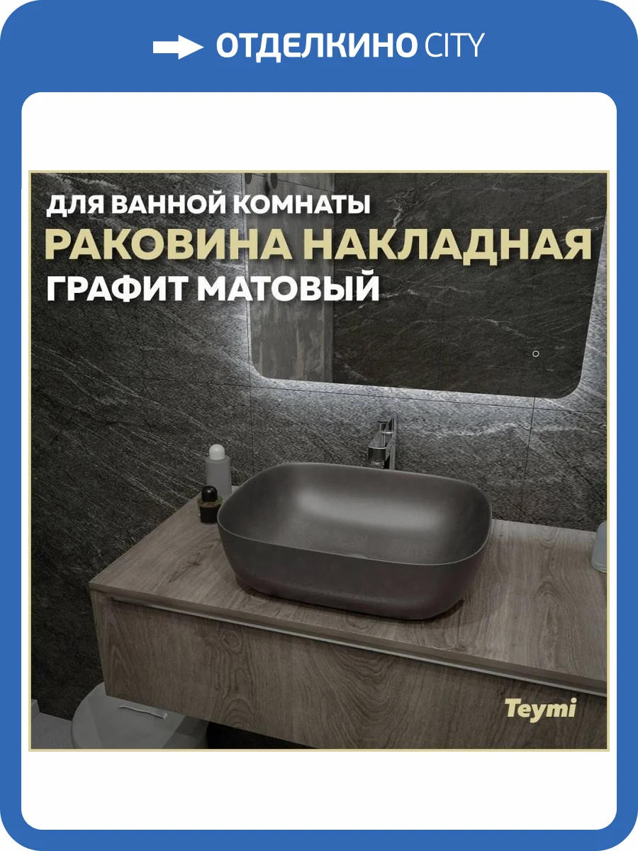 Раковина Teymi Solli T50391 50 см, графит матовая фото 11