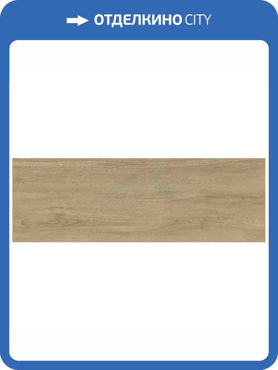 Керамическая плитка Delacora Woodstyle WT93WOS21 Oak 30x90 фото 18