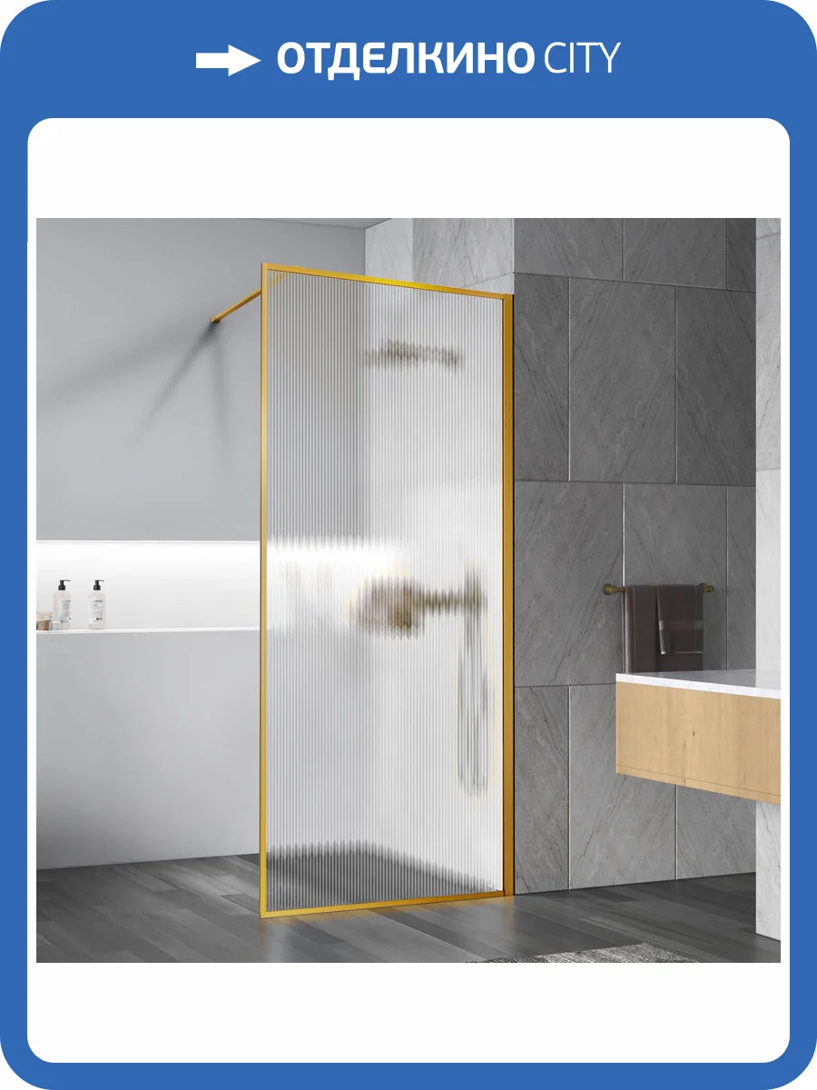 Душевая перегородка Vincea Walk-In VSW-1HP700FLBG профиль брашированное золото, стекло рифленое, 70x200 фото 8
