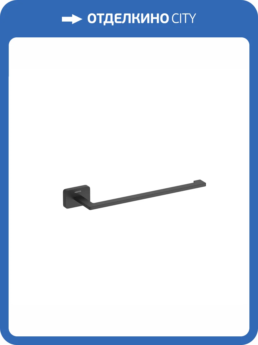 Полотенцедержатель Aquatek Либра AQ4319MB черный матовый фото 7