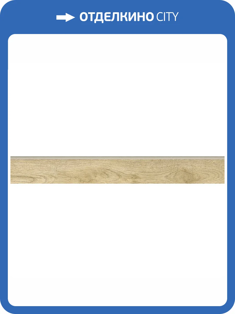 Плинтус Grasaro Italian Wood G-251/SR/p01 7.6x60 фото 12