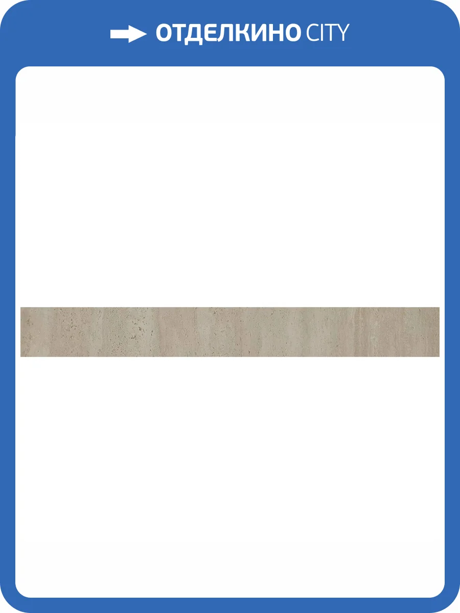 Плинтус Kerama Marazzi Сан-Марко SG851190R/8BT Бежевый Матовый Обрезной 9.5x80 фото 14