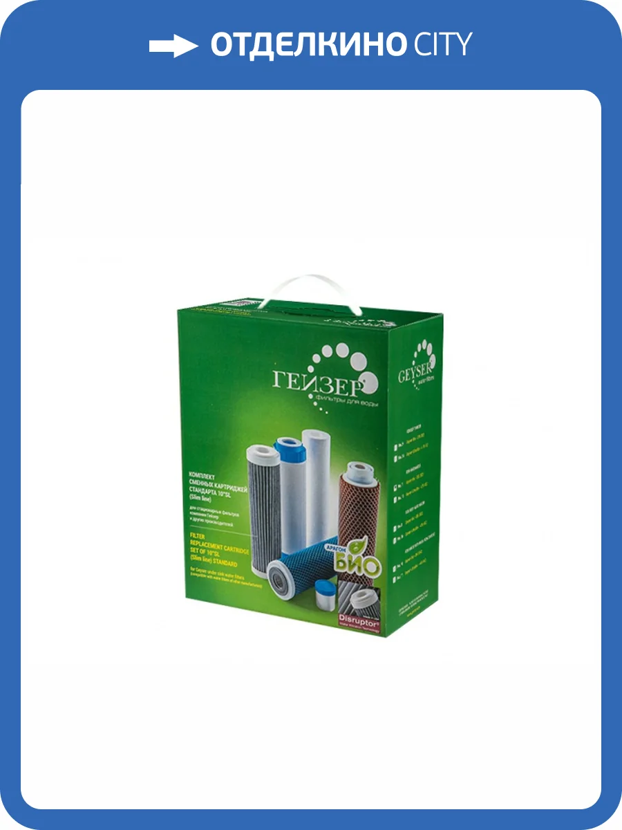 Комплект сменных картриджей Гейзер №10 фото 3