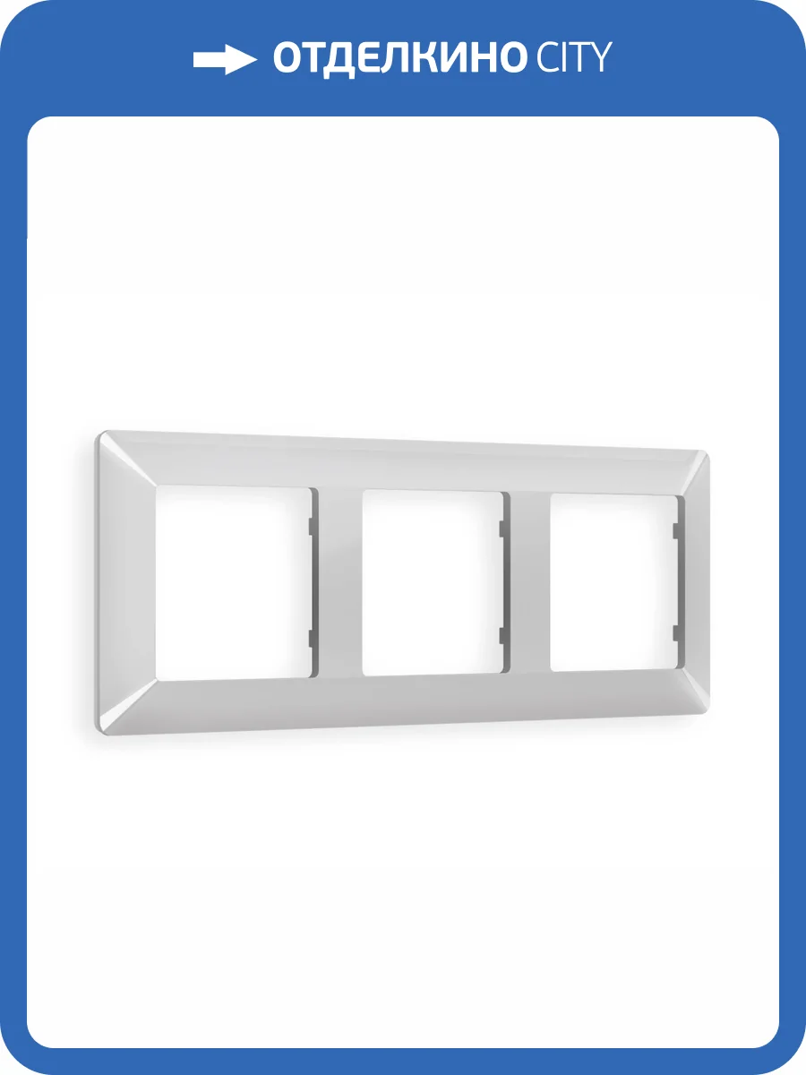 Рамка 3-постовая Ambrella Volt Alfa Line AF110403 серебро глянец фото 6