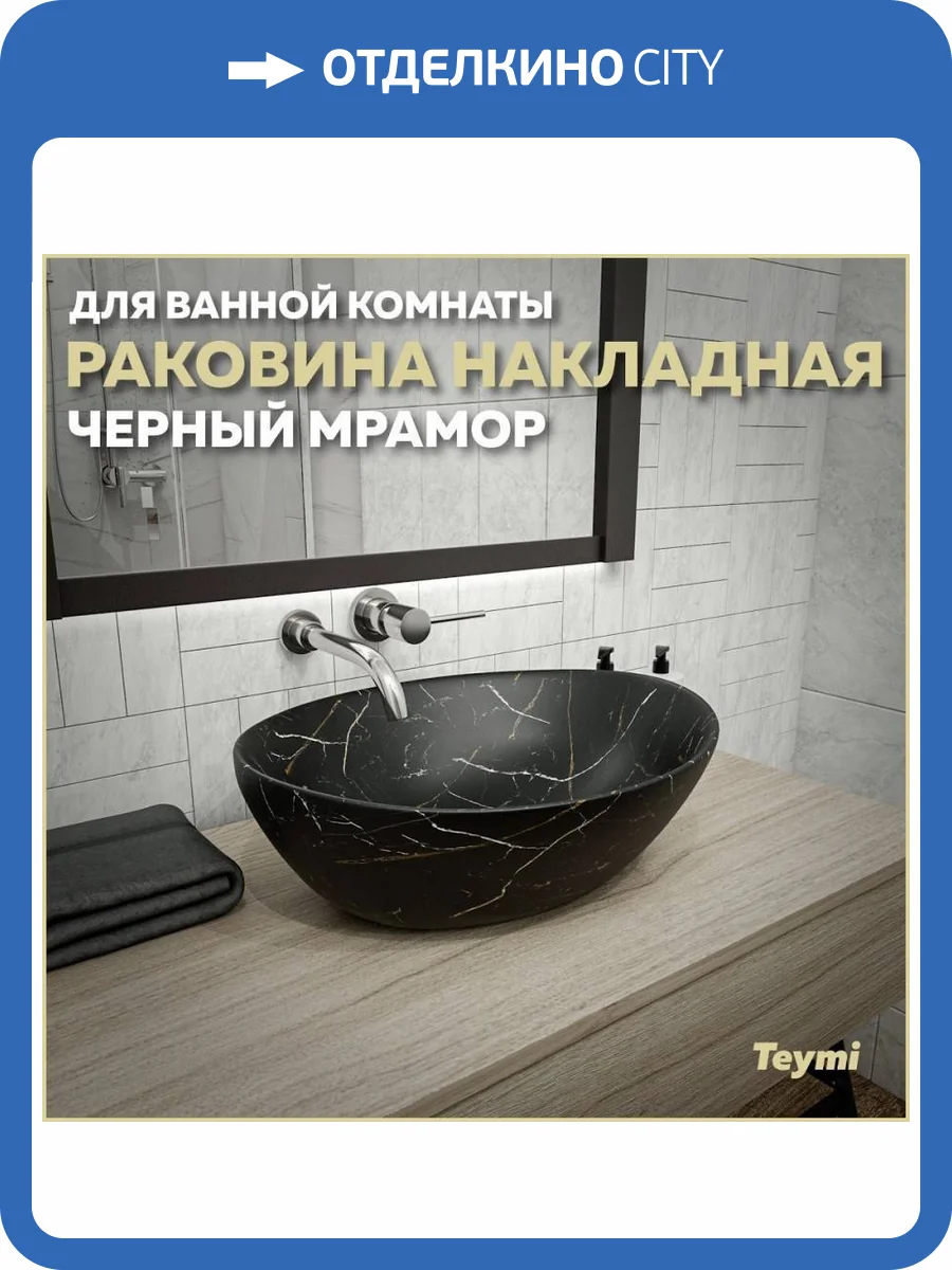 Раковина Teymi Lori T50496 40 см, под мрамор, черная фото 11
