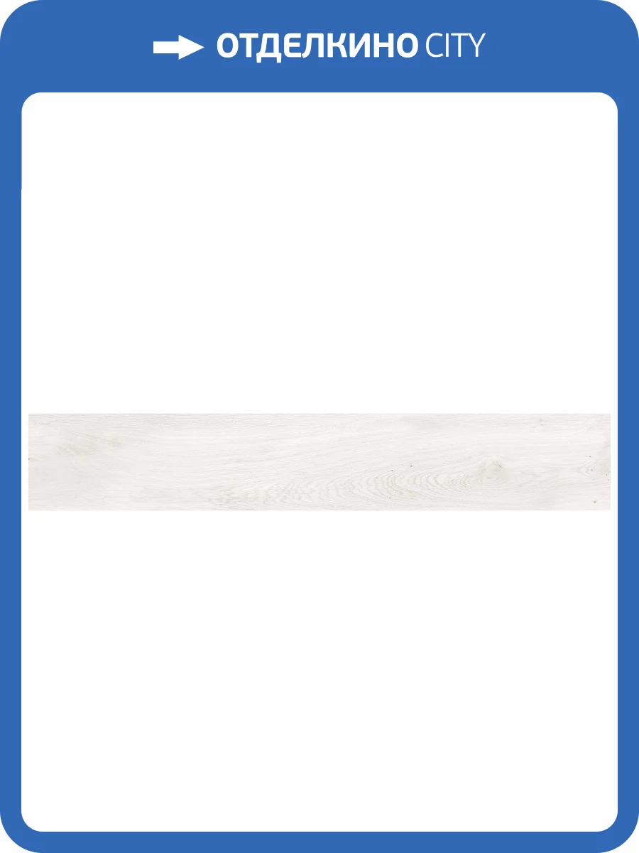 Керамогранит Kerranova Dubrava K-2301/SR White Structure 20x120 фото 12