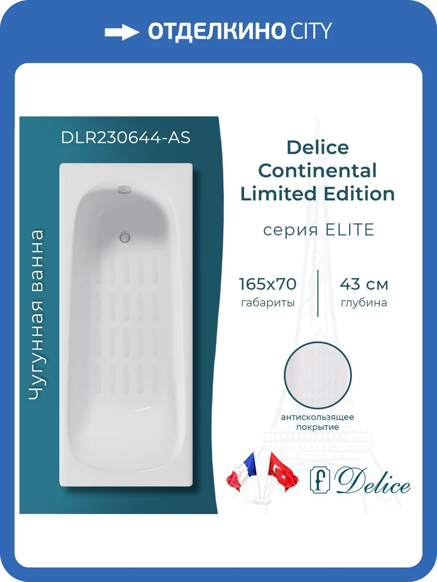 Чугунная ванна Delice Continental Limited Edition 165x70 с ножками, с антискользящим покрытием фото 9