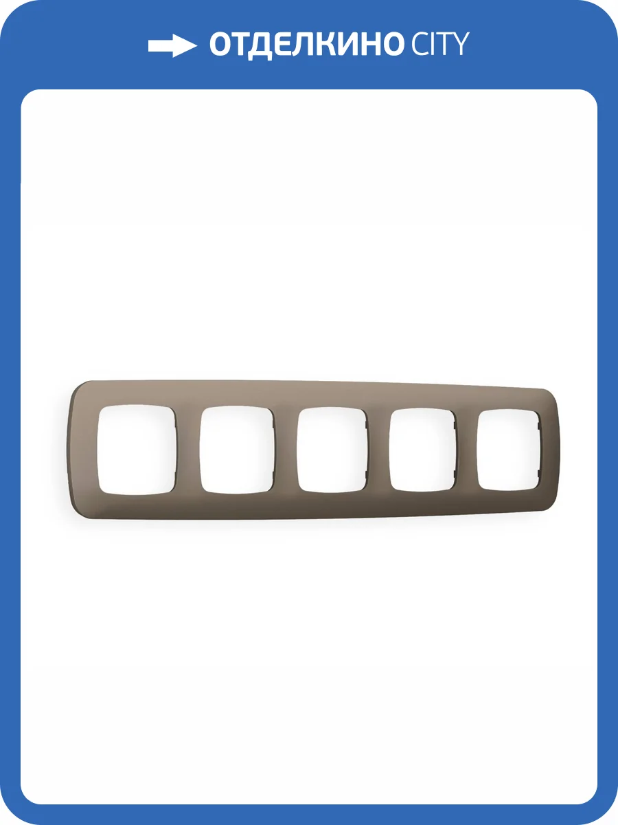 Рамка 5-постовая Ambrella Volt Omega Ecta OF140635 темная бронза матовый фото 5