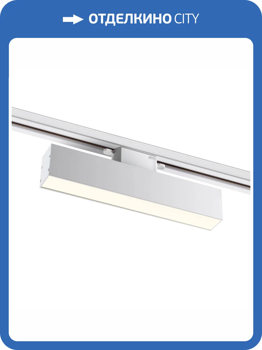 Трековый светодиодный светильник Novotech Port 358850 фото 4