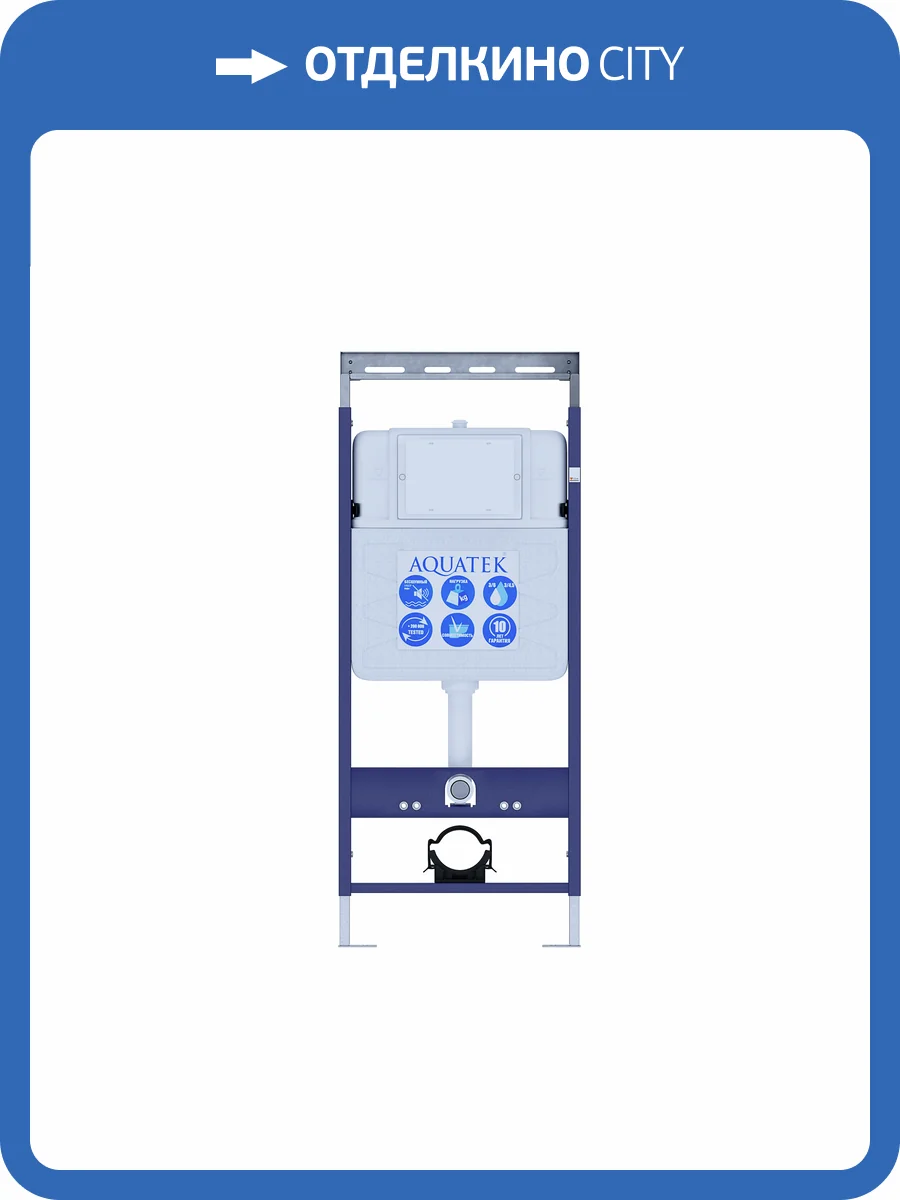 Система инсталляции для унитазов Aquatek Easy Fix 50 INS-0000010 фото 8