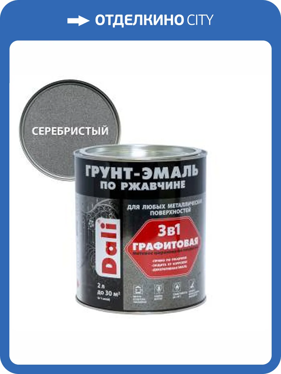 Грунт-эмаль по ржавчине 3 в 1 графитовая алкидная Dali матовая серебристый 2 л фото 2
