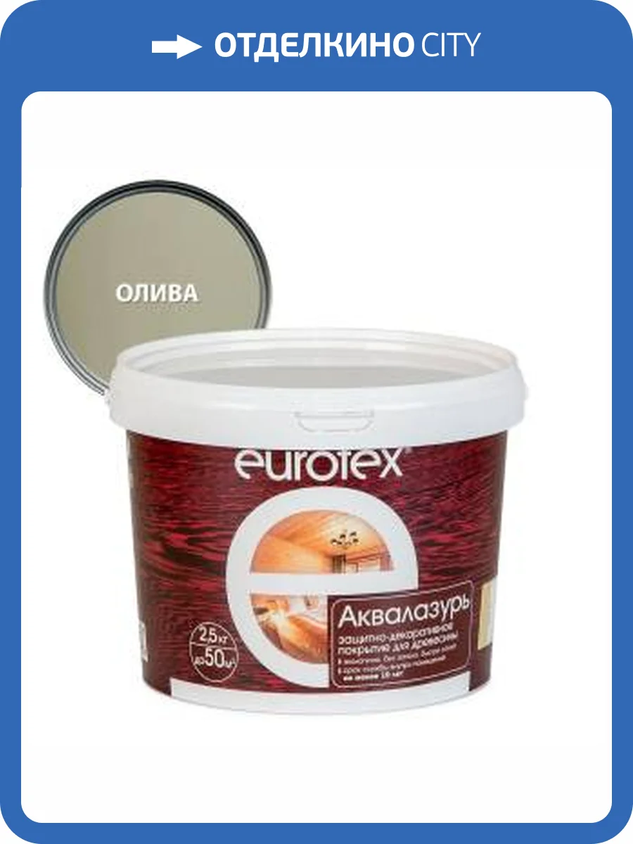 Лак защитно-декоративный для дерева EUROTEX Аквалазурь акриловый лессирующий олива 2.5 л фото 2