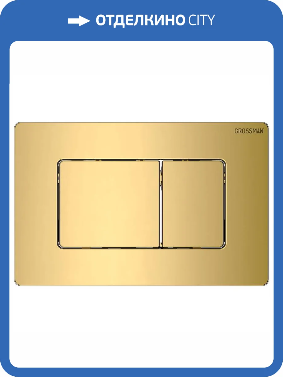 Кнопка смыва Grossman Classic 700.K31.04.30M.30M золото глянцевая фото 6