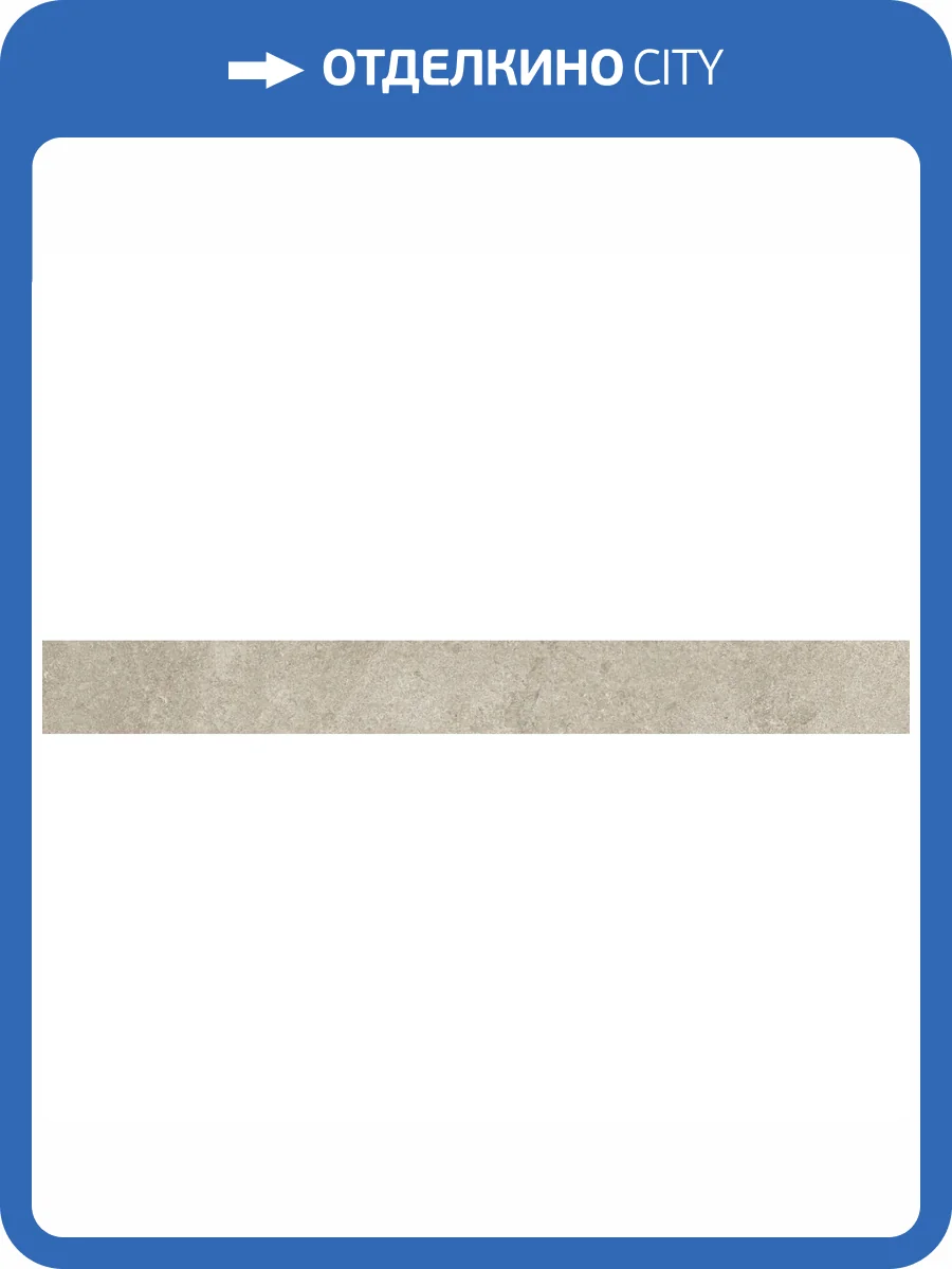 Плинтус Kerama Marazzi Портленд KM4080G0001RBT4 Бежевый Светлый Матовый Обрезной 9.5x80 фото 12