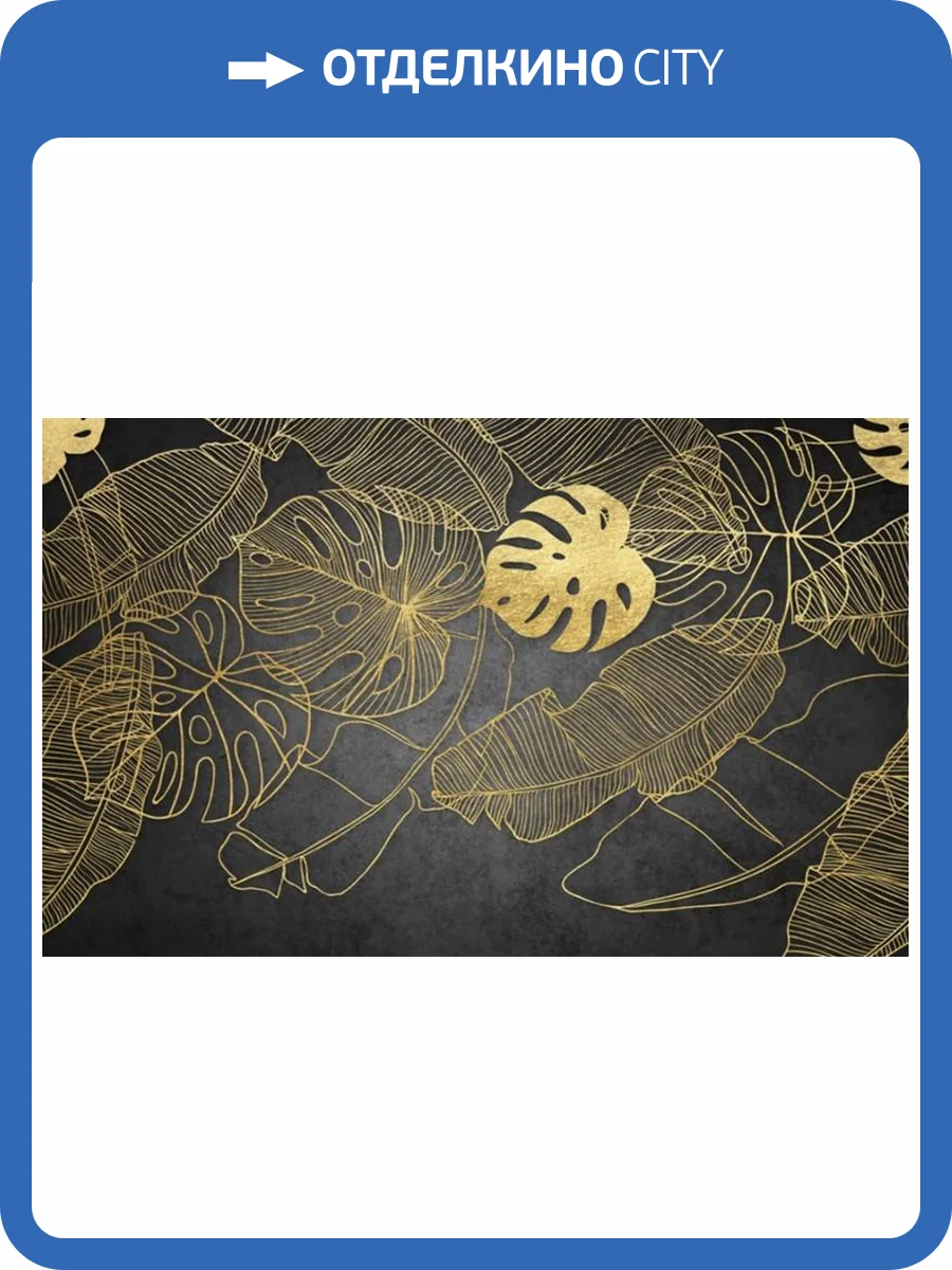 3D Фотообои Artegrafico «Монстеры в золоте» AM-023 канвас фото 2