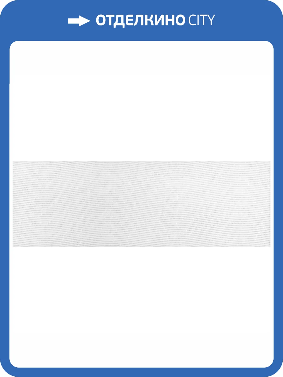 Керамическая плитка Kerama Marazzi Бьянка 60165 Белый Матовый Волна 20x60 фото 17