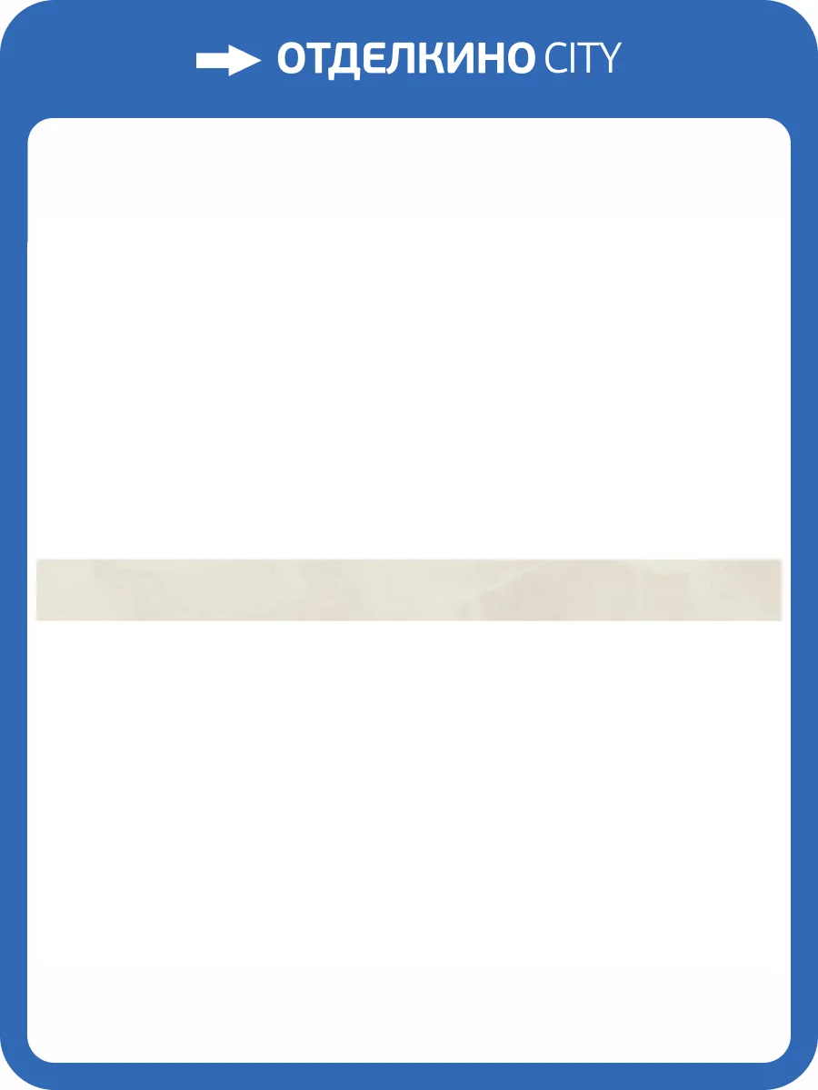 Бордюр Kerama Marazzi Махкама KMB2SPA007BR Бежевый Светлый Глянцевый Обрезной 2.5x30 фото 11