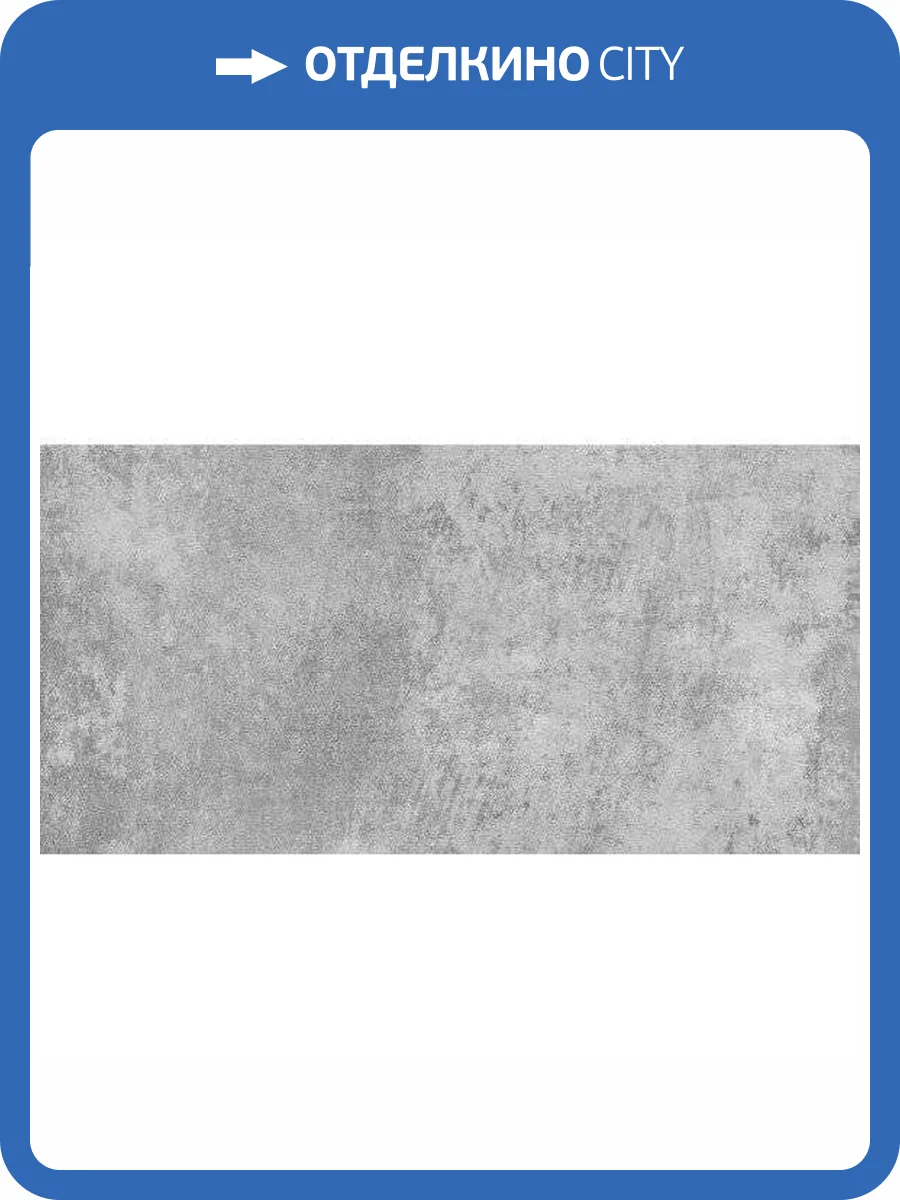 Керамическая плитка Керамин Нью-Йорк 1C 30x60 фото 2