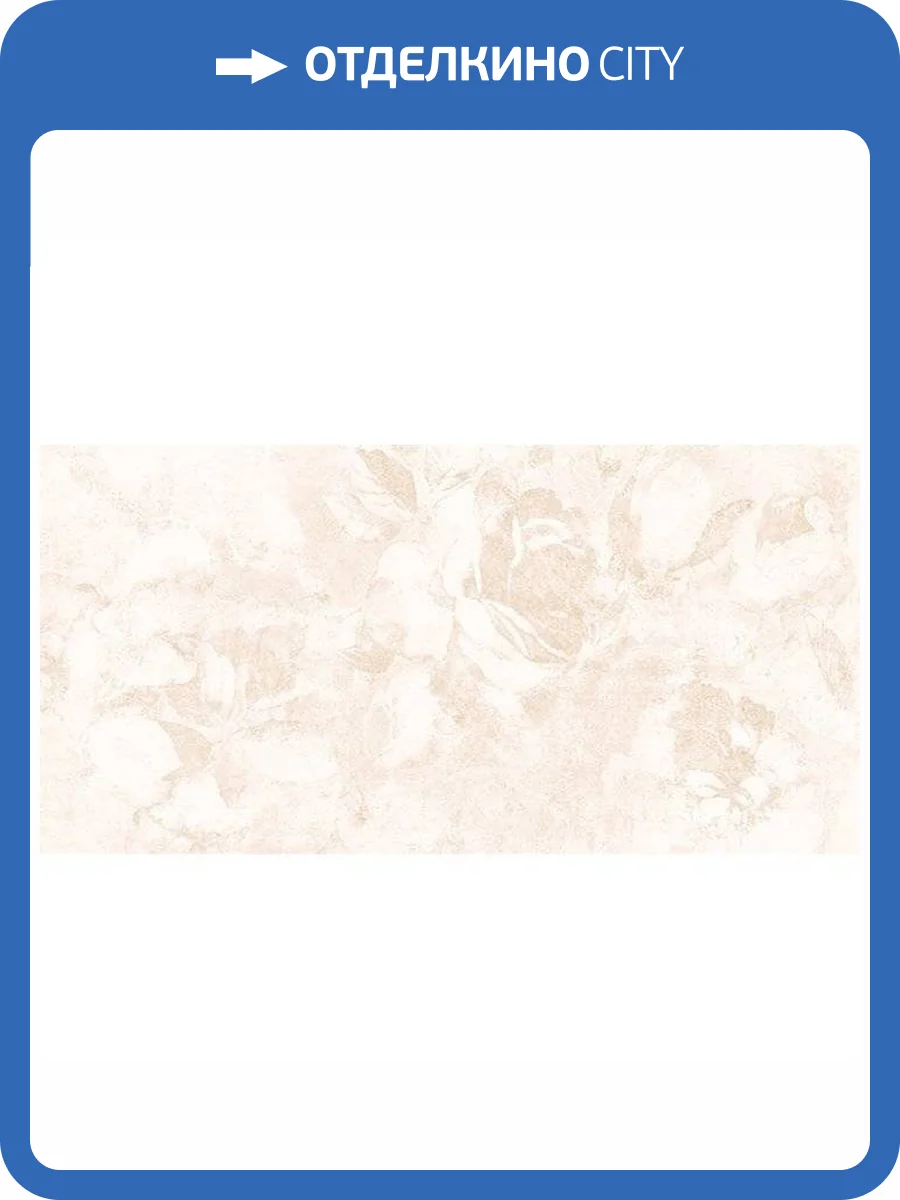 Керамическая плитка Cersanit Fresco FRL302D Светло-Бежевый 29.8x59.8 фото 3