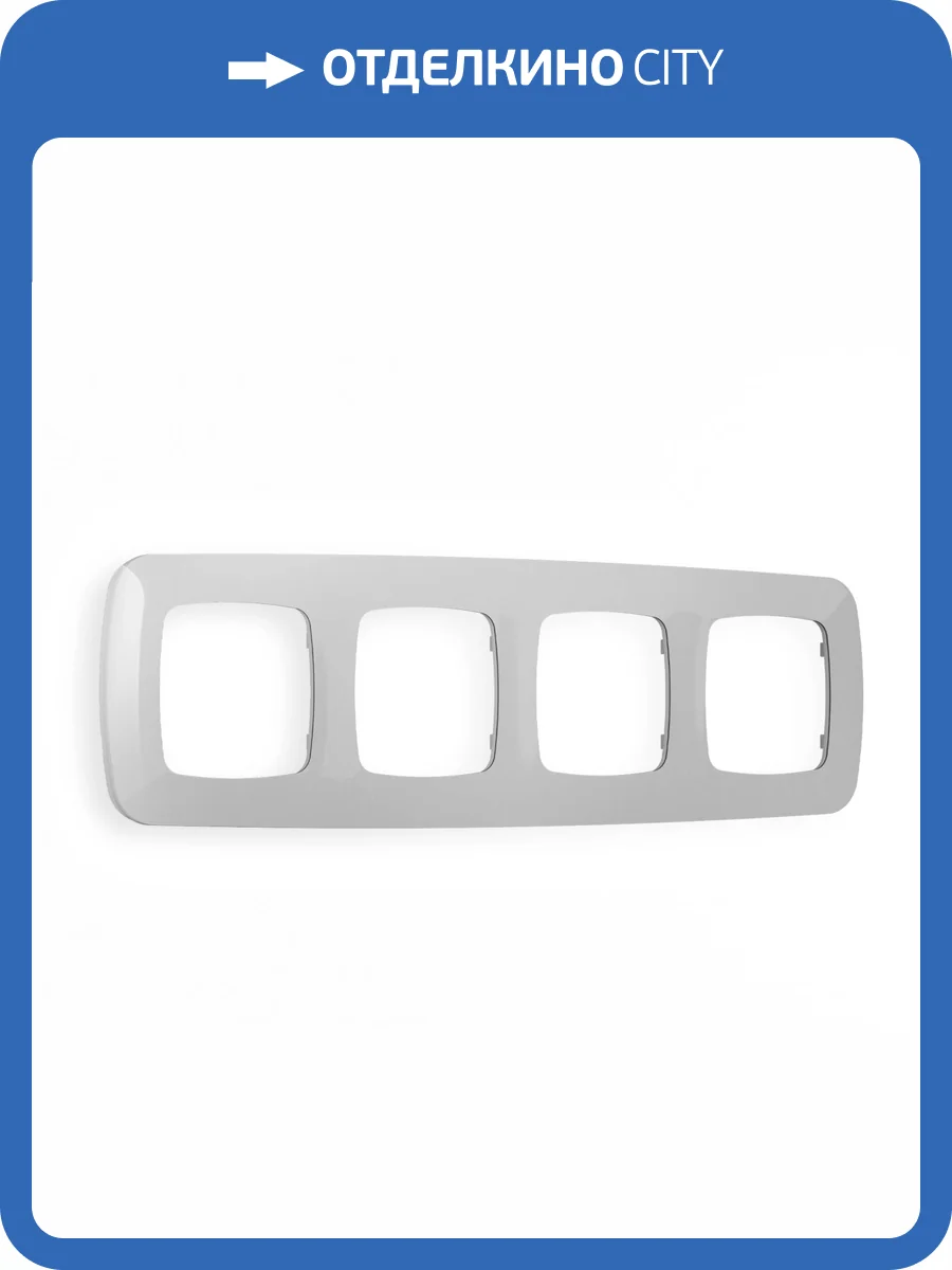 Рамка 4-постовая Ambrella Volt Omega Ecta OF140404 серебро глянец фото 5