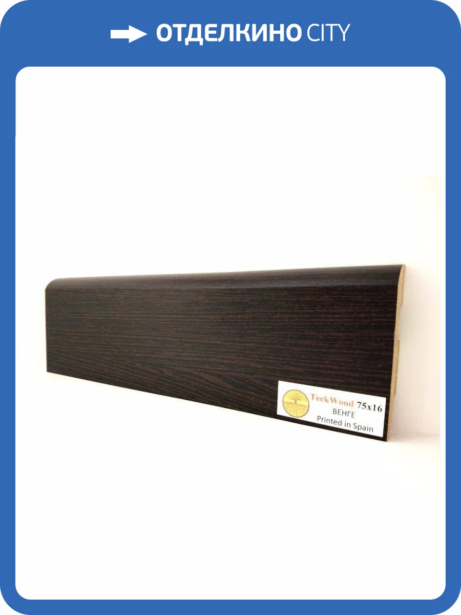 Плинтус МДФ TeckWood цветной Венге (Wenge) 2150х75х16 фото 2