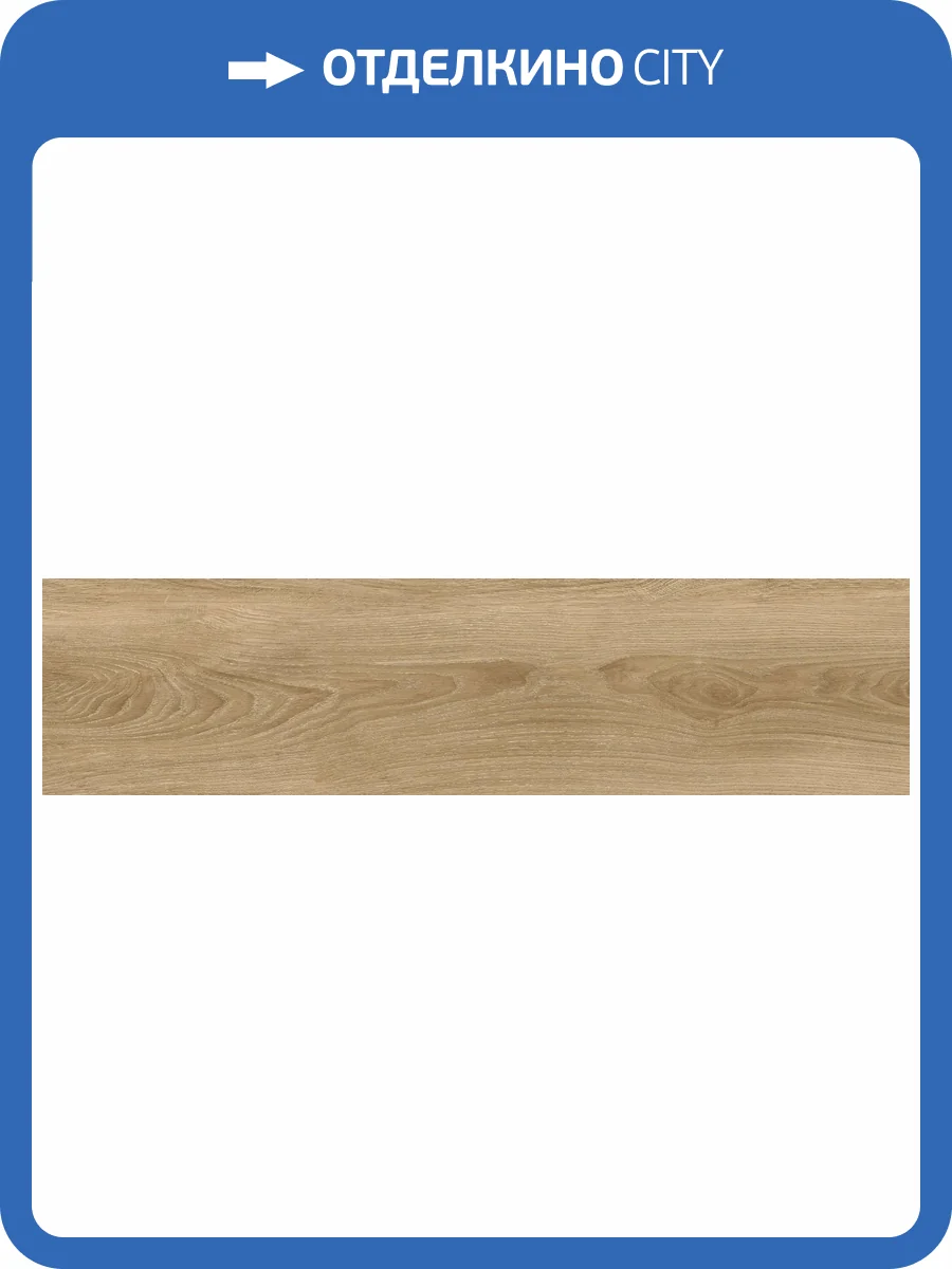 Керамогранит Global Tile Baltic GT208021210MСR Темно-бежевый 20x80 фото 14