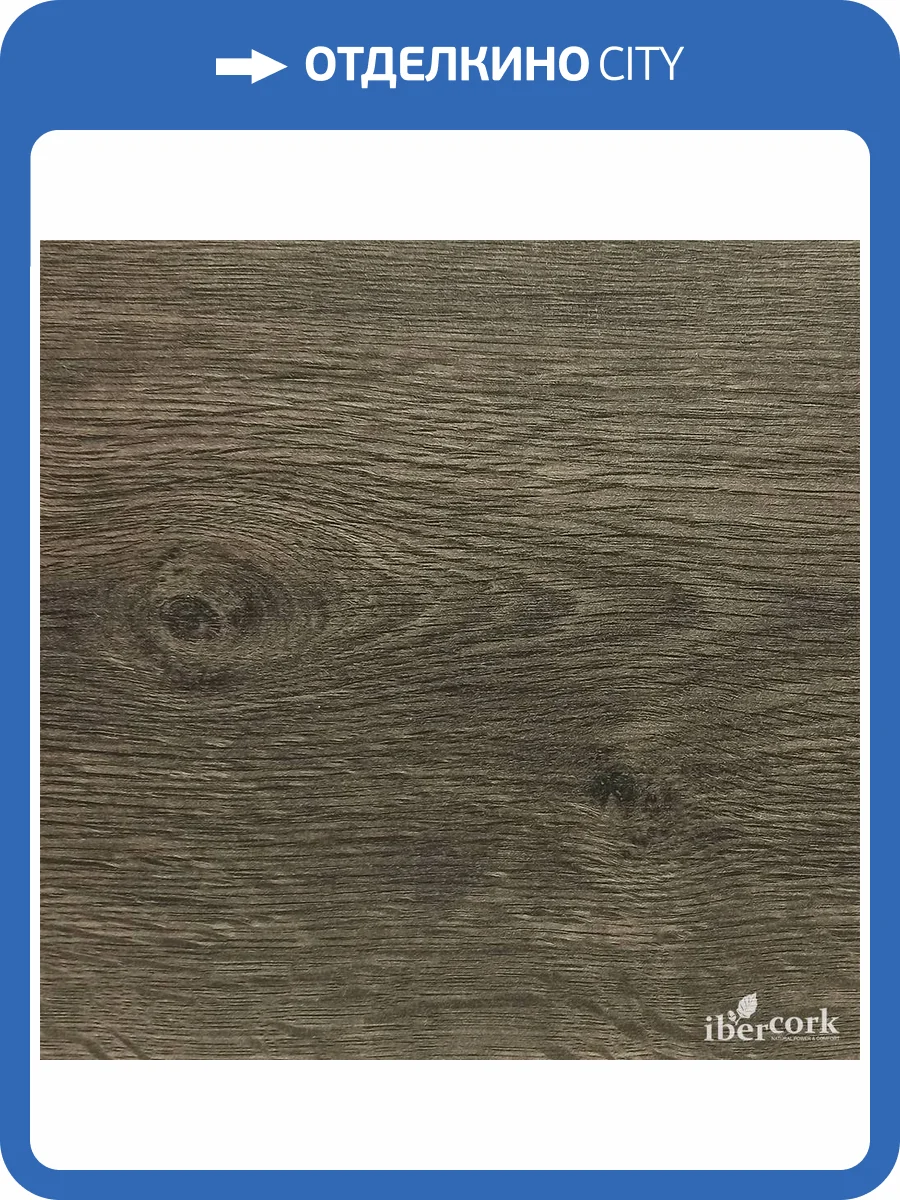 Пробковое покрытие IberCork Робле рустико c HD печатью Замковое 1164x194x10 фото 2