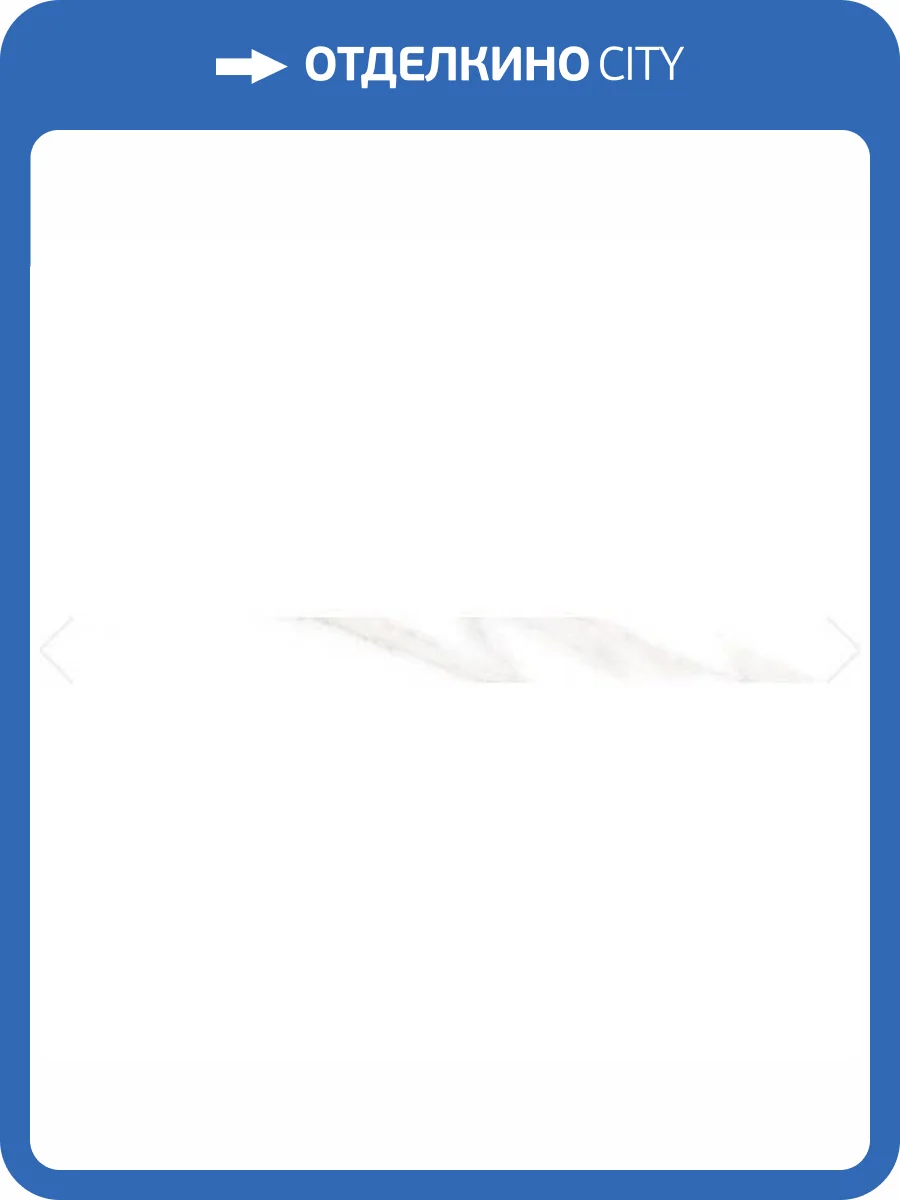 Плинтус Vitra Marmori K945607LPR01VTE0 Калакатта Белый Lapp. 7x60 фото 2