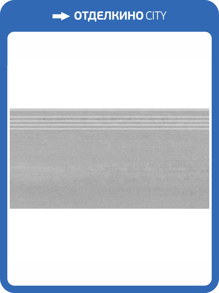 Ступень Kerama Marazzi Про Дабл DD201120R\GR Серый Обрезной 30x60 фото 9