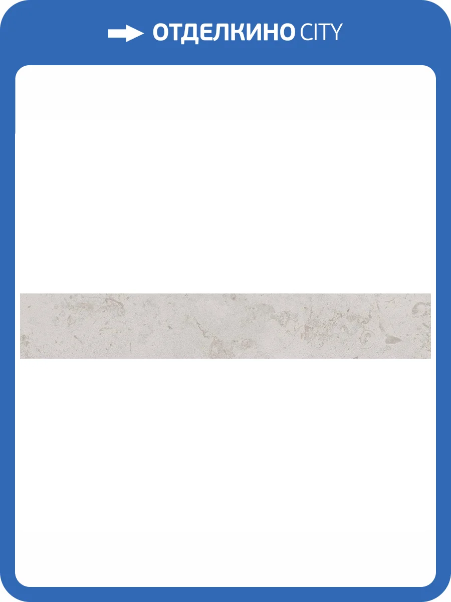 Плинтус Kerama Marazzi Про Лаймстоун DD205320R/3BT Серый Светлый Натуральный Обрезной 9.5x60 фото 18