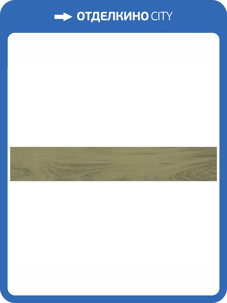 Керамогранит Vitra Alice K948167R0001VTEB Бежевый R10A 20x120 фото 4