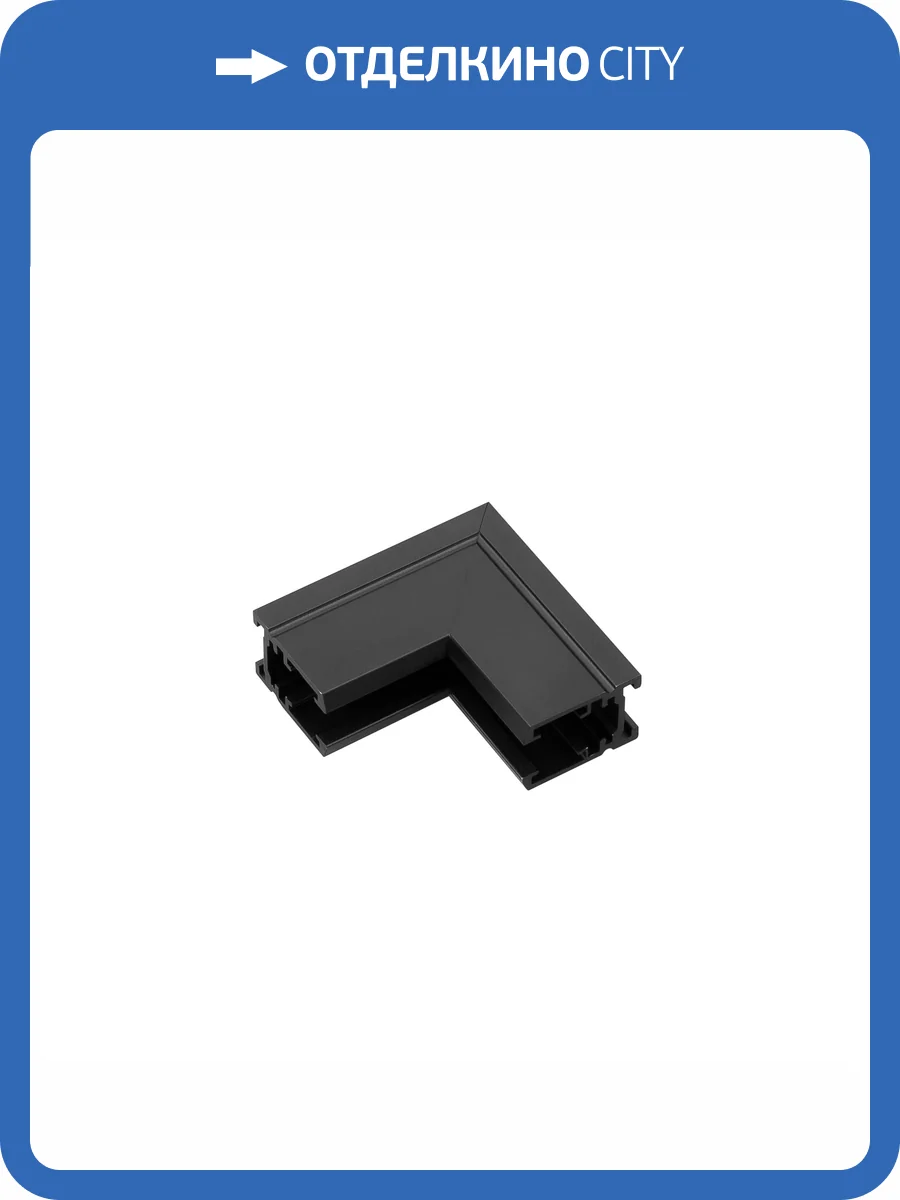 Соединитель угловой внутренний для треков накладных Arlight Mag Microcosm 044529 фото 5