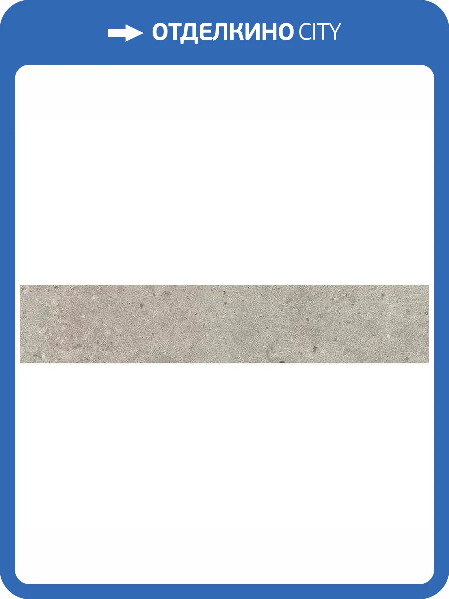 Подступенок Kerama Marazzi Риккарди SG653720R/5 Серый Светлый Матовый 10.7x60 фото 11