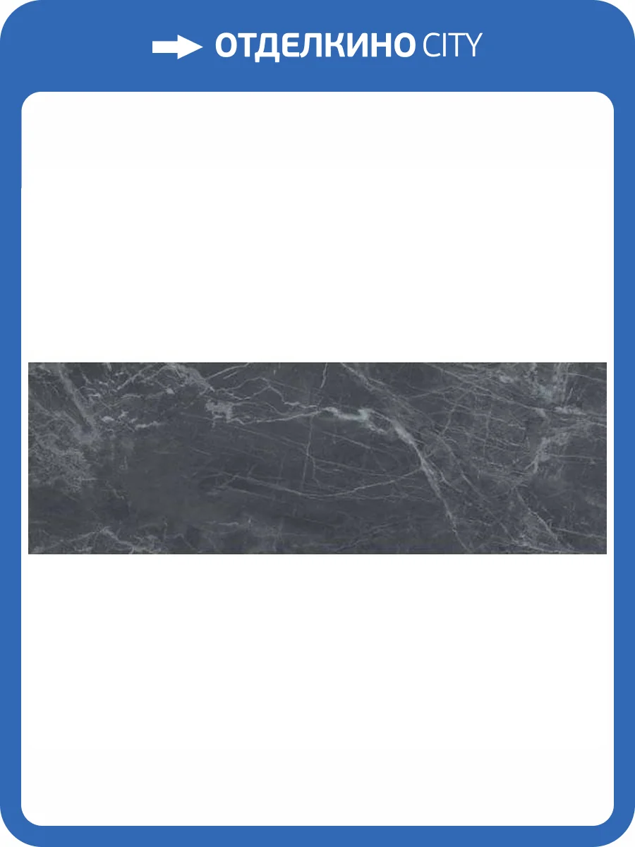 Керамическая плитка Atlas Concorde Marvel Pro Noir S.Laurent 30.5x91.5 фото 2